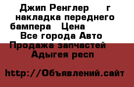 Джип Ренглер 2007г накладка переднего бампера › Цена ­ 5 500 - Все города Авто » Продажа запчастей   . Адыгея респ.